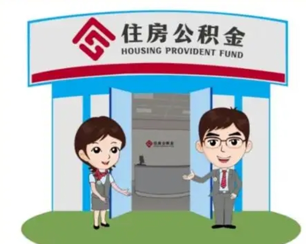 克孜勒苏柯尔克孜住房离职公积金可以全部取出来吗（离职住房公积金可以全部提取吗）